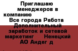 Приглашаю  менеджеров в компанию  nl internatIonal  - Все города Работа » Дополнительный заработок и сетевой маркетинг   . Ненецкий АО,Андег д.